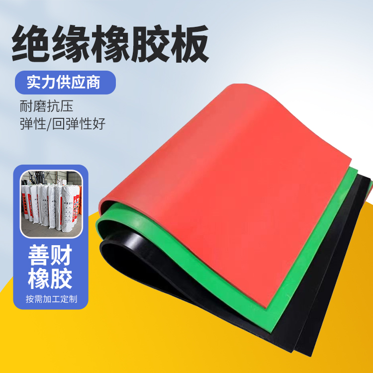块状 工业 各种环境衬垫密封绝缘橡胶板 耐腐蚀 施工简便 善财