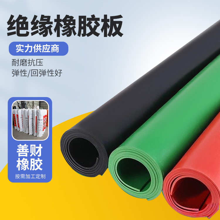 工业 耐磨 变电站发电厂配电室绝缘橡胶板 方形 轻便灵巧 善财