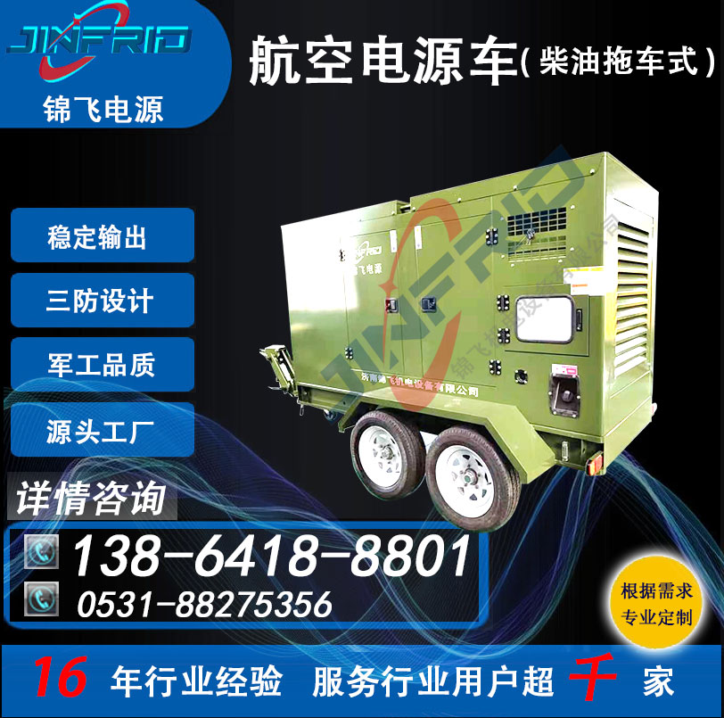 交流400HZ 航空地面电源车 60KW 尺寸个性定制 节能高效 售后完善 锦飞
