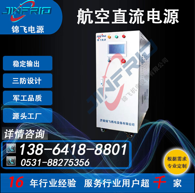 航空航天 28V 24V 直流电源车 自主可控 节能高效 锦飞