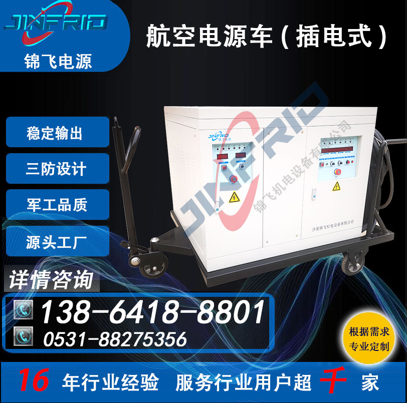 颜色个性定制 1200A 机场电源车 直流28.5V 自主可控 高效环保 锦飞航空