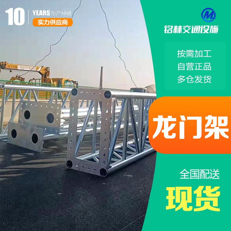  静电喷塑 钢材 指路标志龙门架 浸塑热镀锌 支持加工定制 铭林