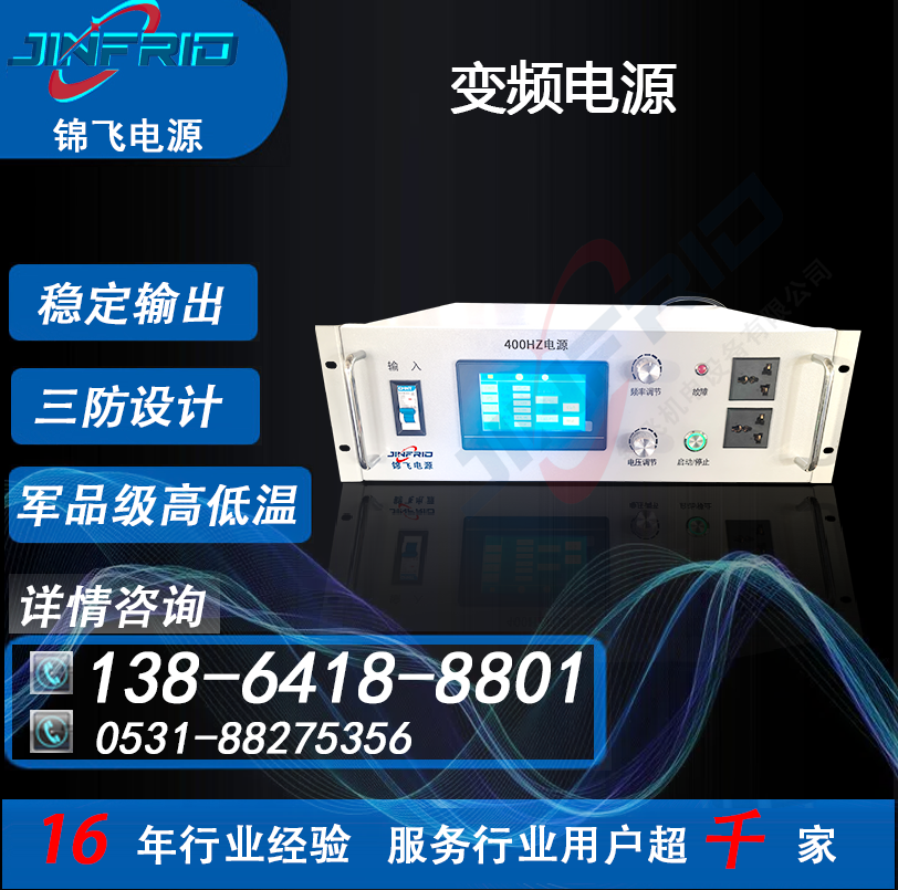 岸电 高频 115V 中频 800HZ 三相变频电源 高效环保 自主可控 锦飞