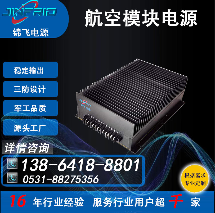 航空启动模块电源 28V 交流 自主可控 节能高效 锦飞