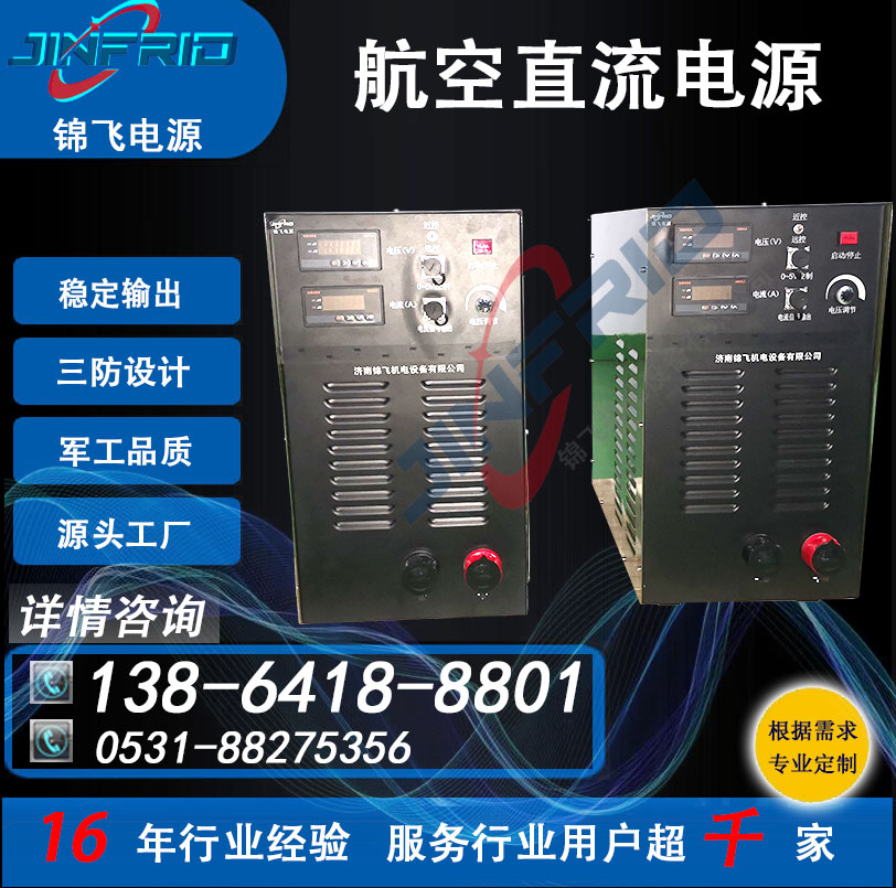 48V 36V 程控直流电源 24V 便携式启动 高效环保 三包服务 锦飞航空