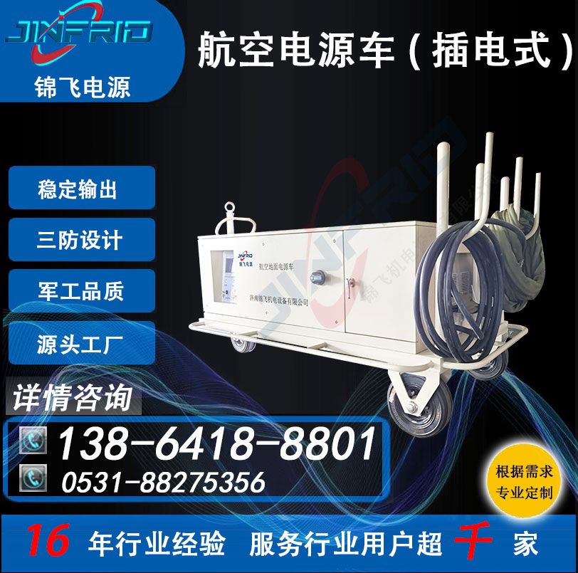 120 KW 配置个性定制 交流400HZ 电源车 稳定可靠 三防设计 锦飞