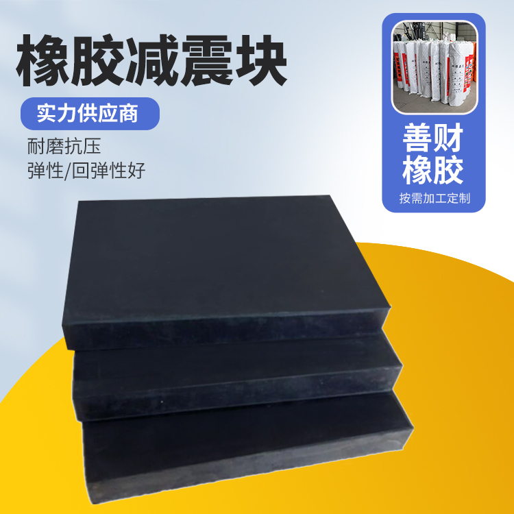 高温耐腐蚀 机械工业橡胶减震块 防油 耐磨 可按需定制加工 善财