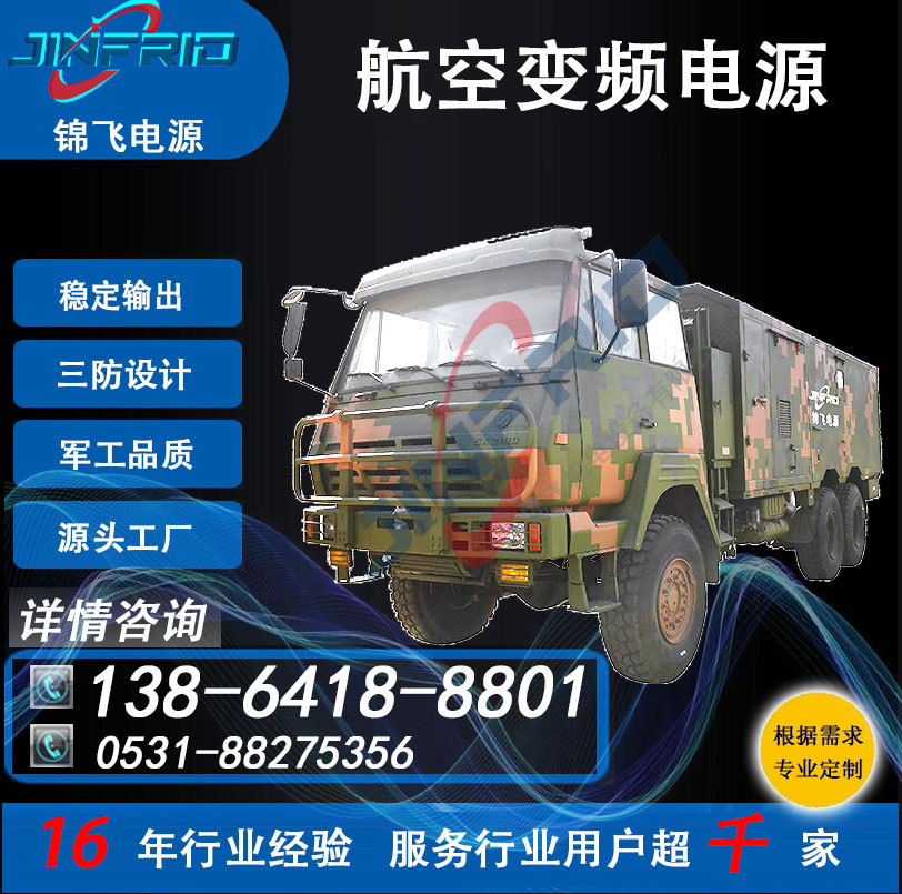 坦克车 中频 36V 高频 400HZ 稳压稳频电源 高效环保 自主可控 锦飞
