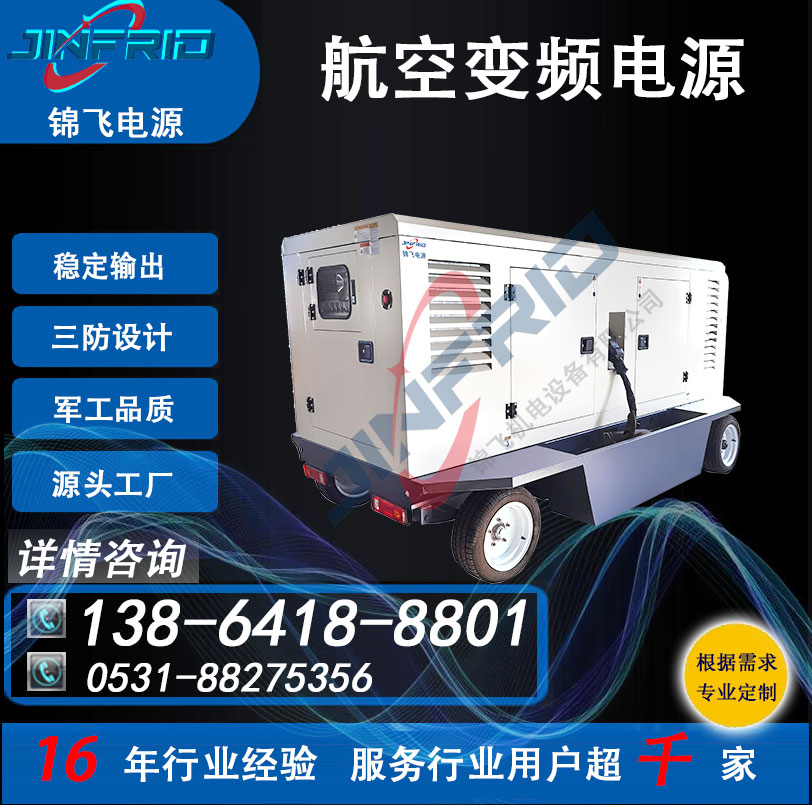 高频 可编程 变频电源 400HZ 36V 中频 稳定可靠 三防设计 锦飞