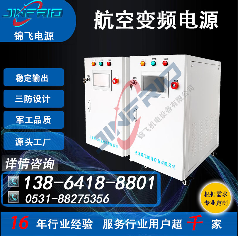 高频 装甲车 中频 36V 交直流一体电源 800HZ 精密高低温 强兼容 锦飞航天
