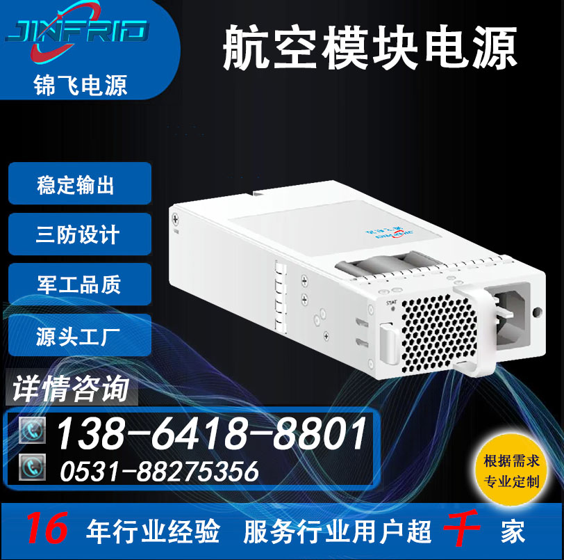 28V 航空启动模块电源 AC/DC 防爆设计 自主可控 锦飞