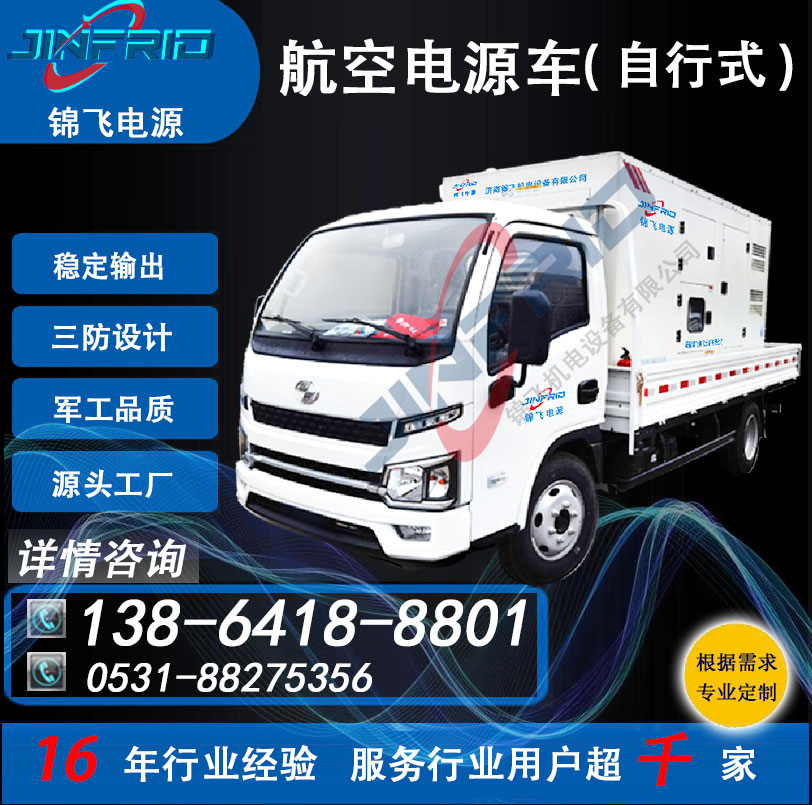 拖车式 直流24V 400A 航空空调电源一体车 自主可控 高效环保 锦飞