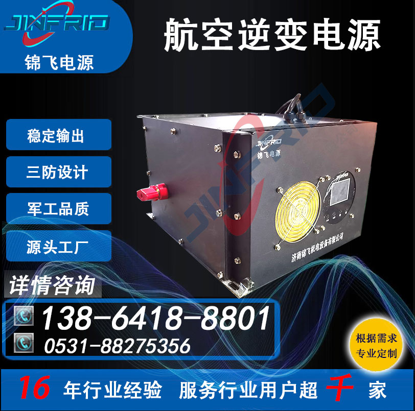 航空地面供电 400HZ 逆变电源 115V 全国产化 三包服务 锦飞
