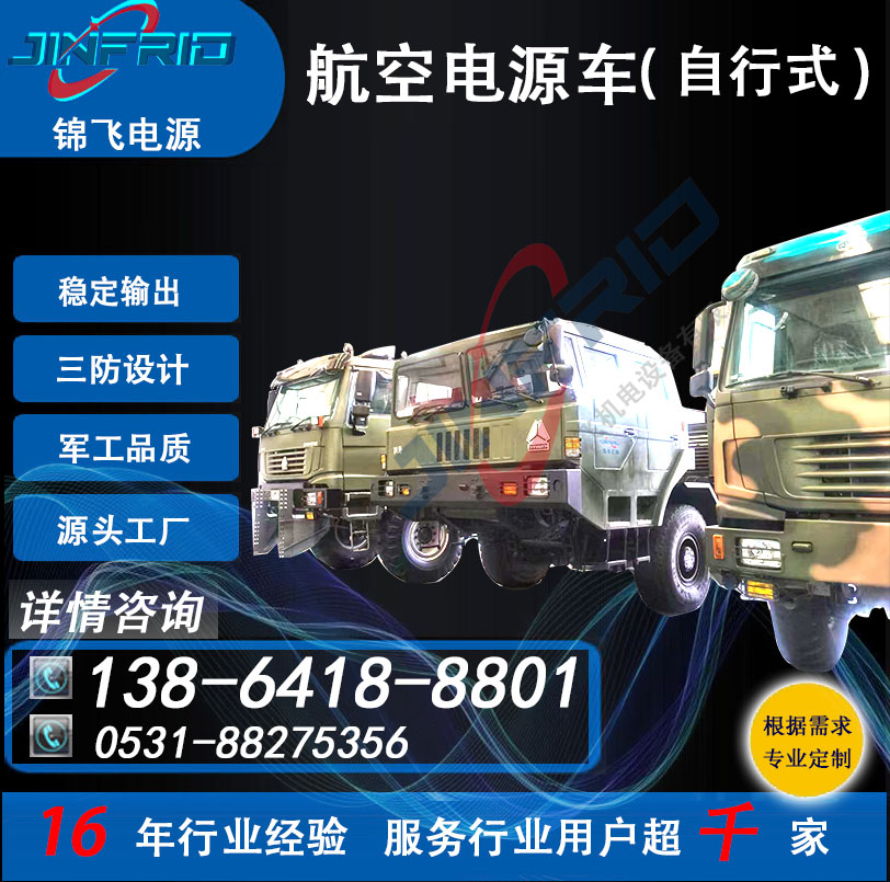 飞机地面电源车 交流400HZ 60KW 尺寸个性定制 精密高低温 强兼容 锦飞