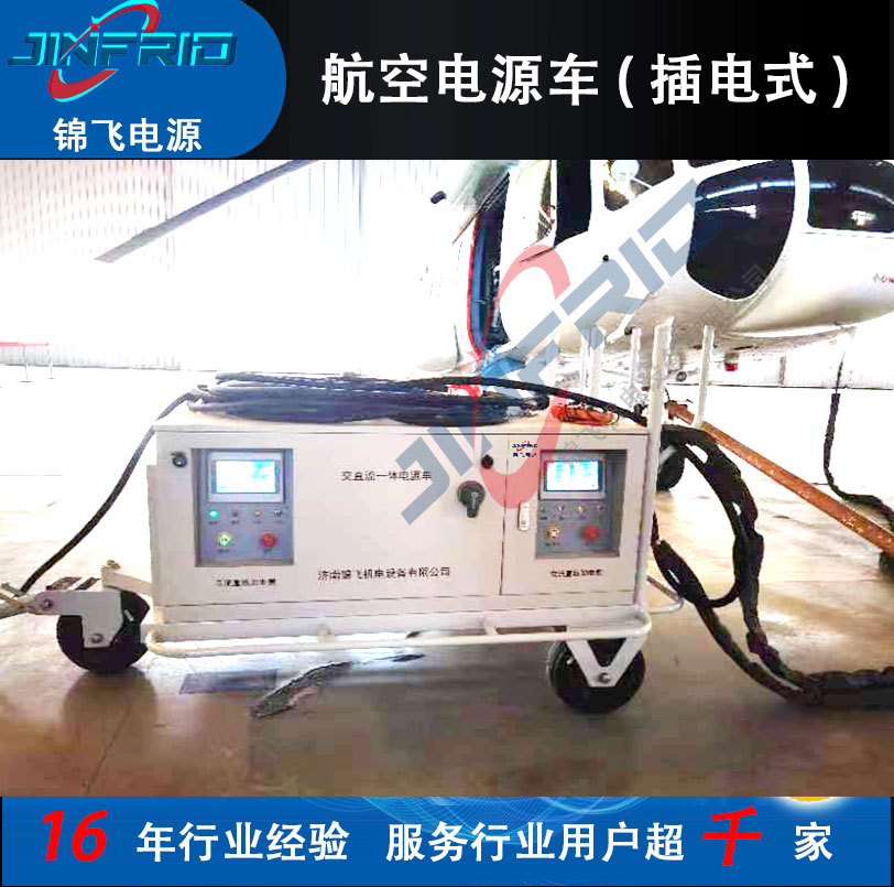 颜色个性定制 7HK-182电源车 2400A 直流270V 节能高效 售后完善 锦飞