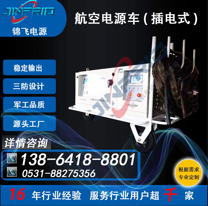 尺寸个性定制 机场电源车 直流48V 2000A 自主可控 高效环保 锦飞航空