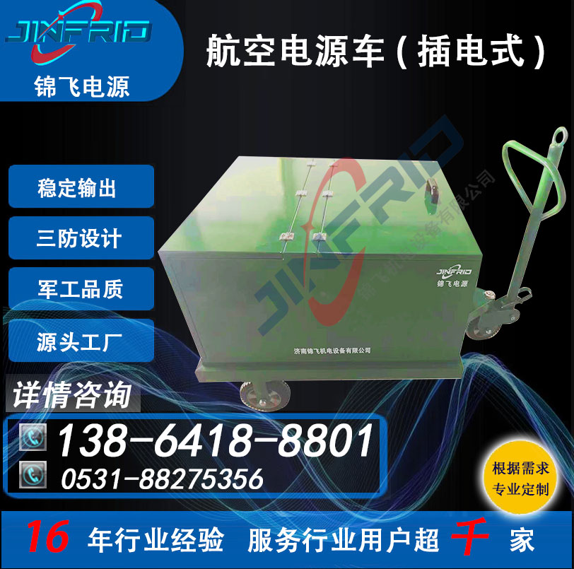 60KW 交流400HZ 航空电源车 颜色个性定制 节能高效 售后完善 锦飞
