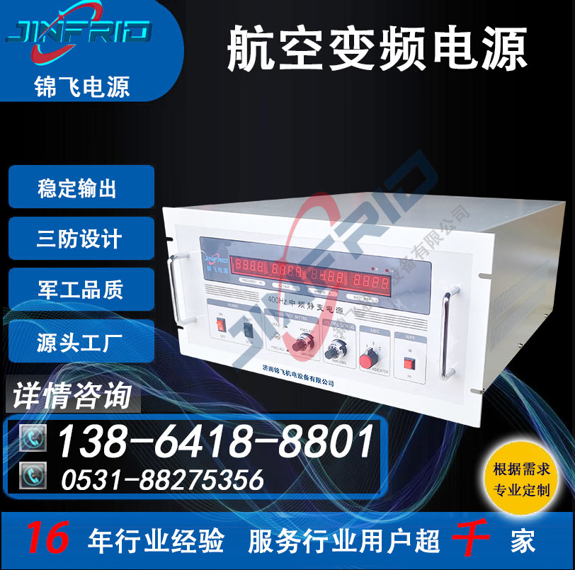中频 115V 三相变频电源 高频 廊桥 800HZ 高效环保 自主可控 锦飞