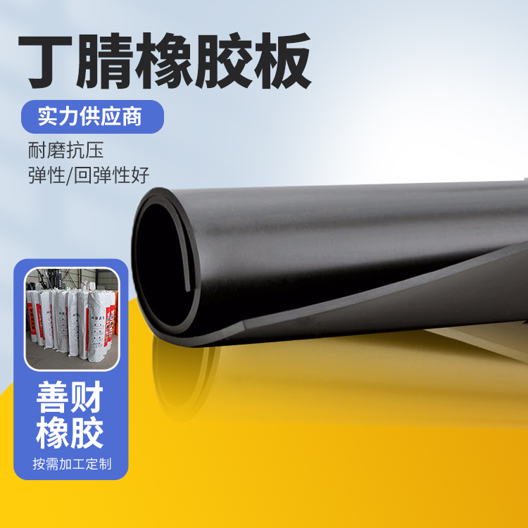桥梁 丁腈 橡胶板 隧道 稳定 地铁 裁剪平整贴合桌面 抗膨胀性好 善财