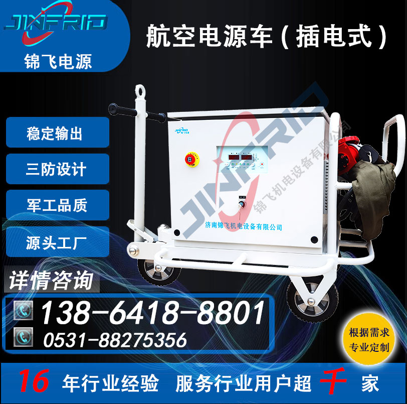  航空地面电源车 颜色个性定制 直流36V 1600A 节能高效 售后完善 锦飞
