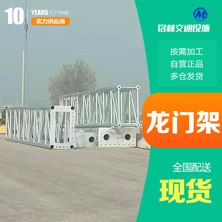  喷塑 城市道路 适用于公路 Q235 国道龙门架 支持加工定制 铭林