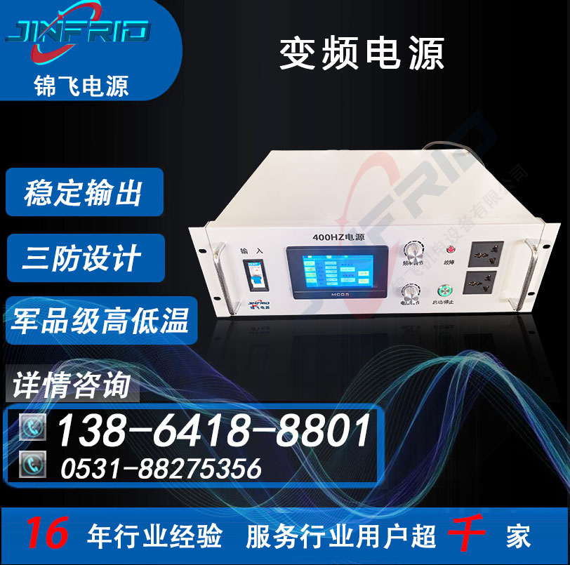 变频电源 自行火炮 800HZ 高频 220V 中频 精密高低温 强兼容 锦飞航天