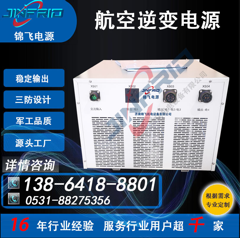 自行火炮训练 400HZ 逆变器 精密高低温 强兼容 锦飞航天