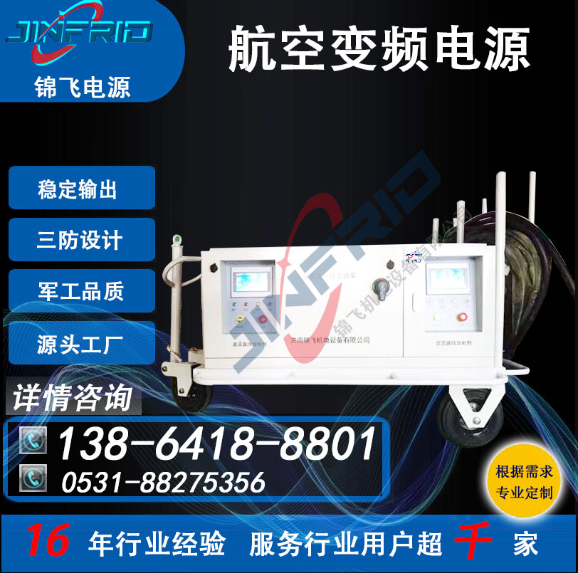 高频 稳压稳频电源 115V 800HZ 航空地面供电 中频 老化测试 锦飞