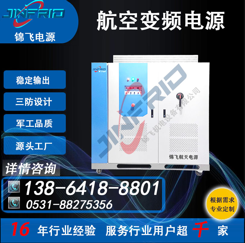 36V 中频 三相变频电源 可编程 400HZ 高频 稳定可靠 三防设计 锦飞航天