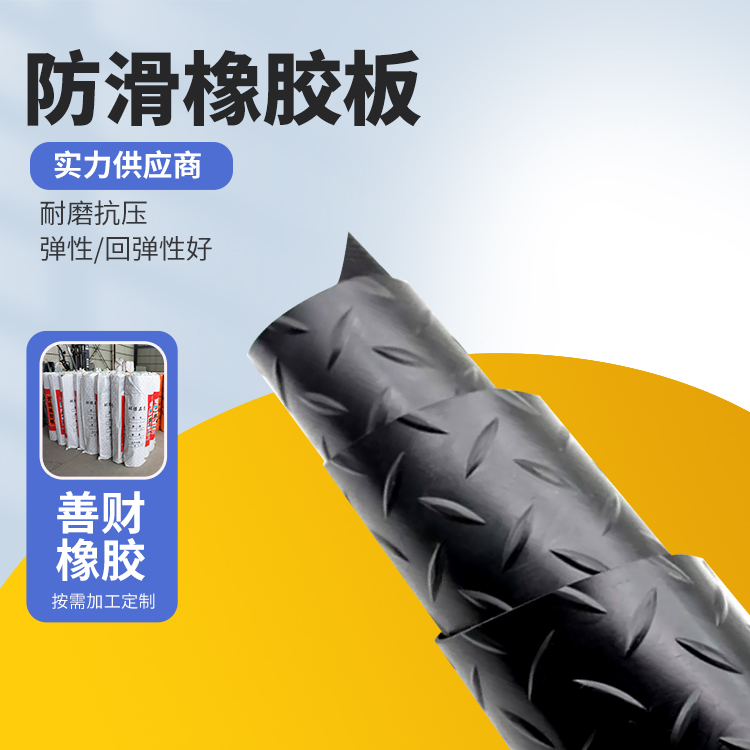 稳定防滑橡胶板 电力行业 减震缓冲好 主要场所是配电室 色彩丰富 善财