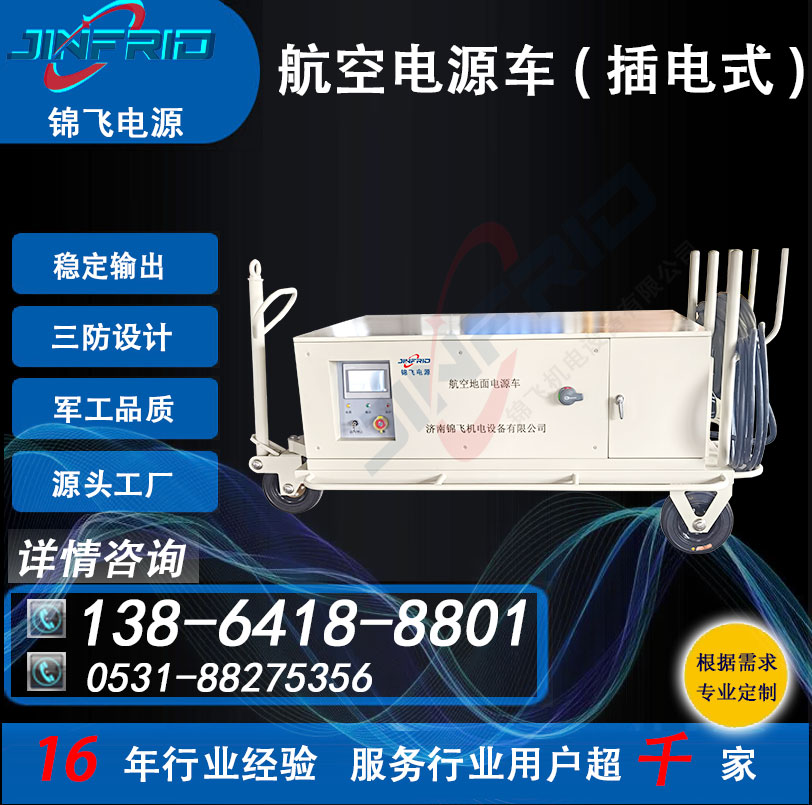直流36V 尺寸个性定制 飞机电源车 1600A 节能高效 售后完善 锦飞