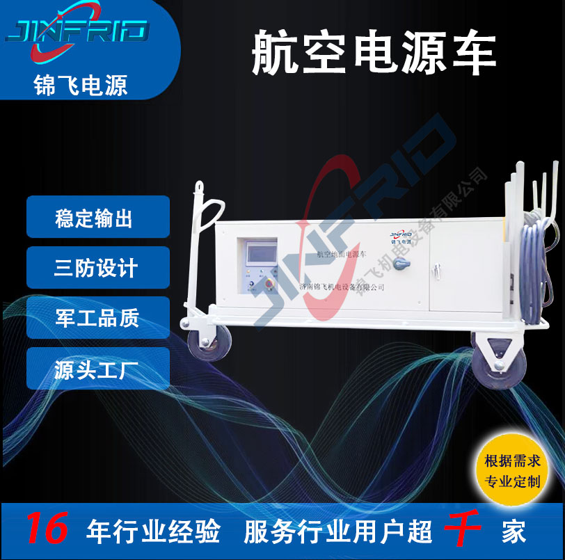 60KW 飞机地面电源车 配置个性定制 交流400HZ 精密高低温 强兼容 锦飞