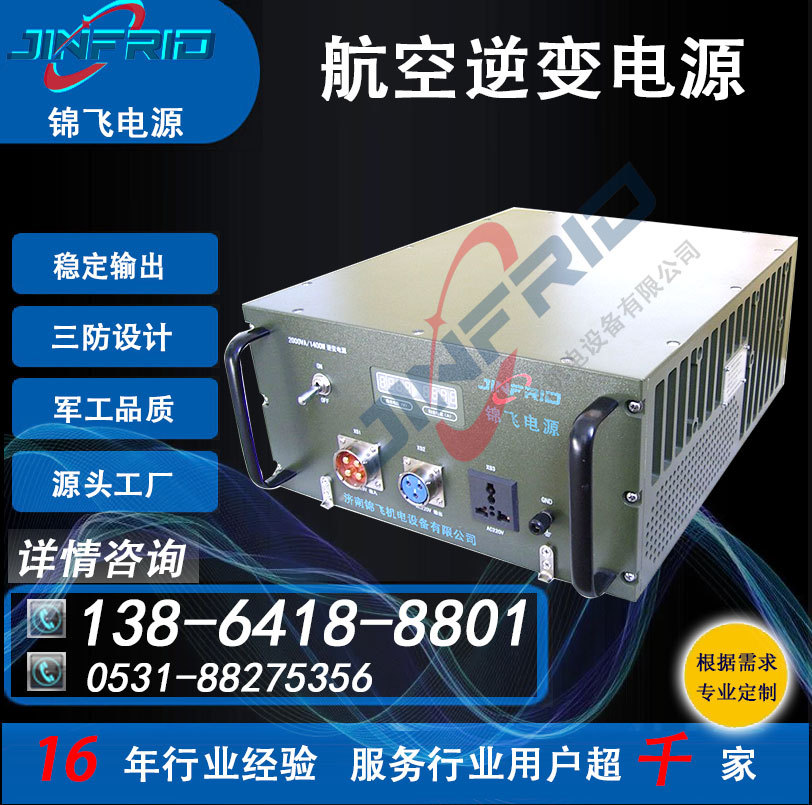 逆变器 28V转220V 航空地面供电 全国产化 三包服务 锦飞