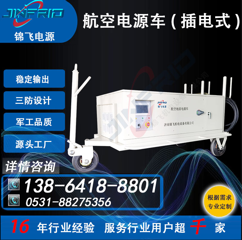 2400A 直流270V 尺寸个性定制 飞机电源车 节能高效 售后完善 锦飞航空