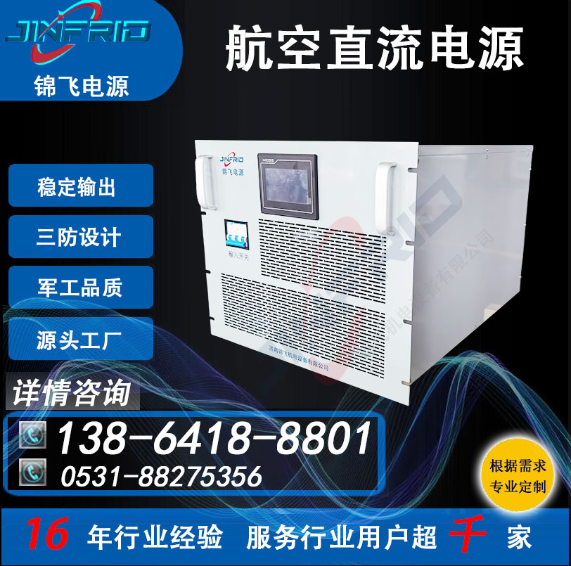 24V 八百V 双向 540V 航空充电机 自主可控 节能高效 锦飞电源