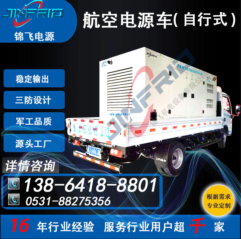电源车 配置个性定制 直流27V 600A 精密高低温 强兼容 锦飞