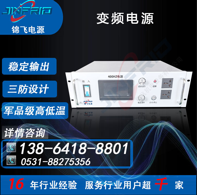 中频 高频 交直流一体车 220V 800HZ 变频电源 高效环保 自主可控 锦飞