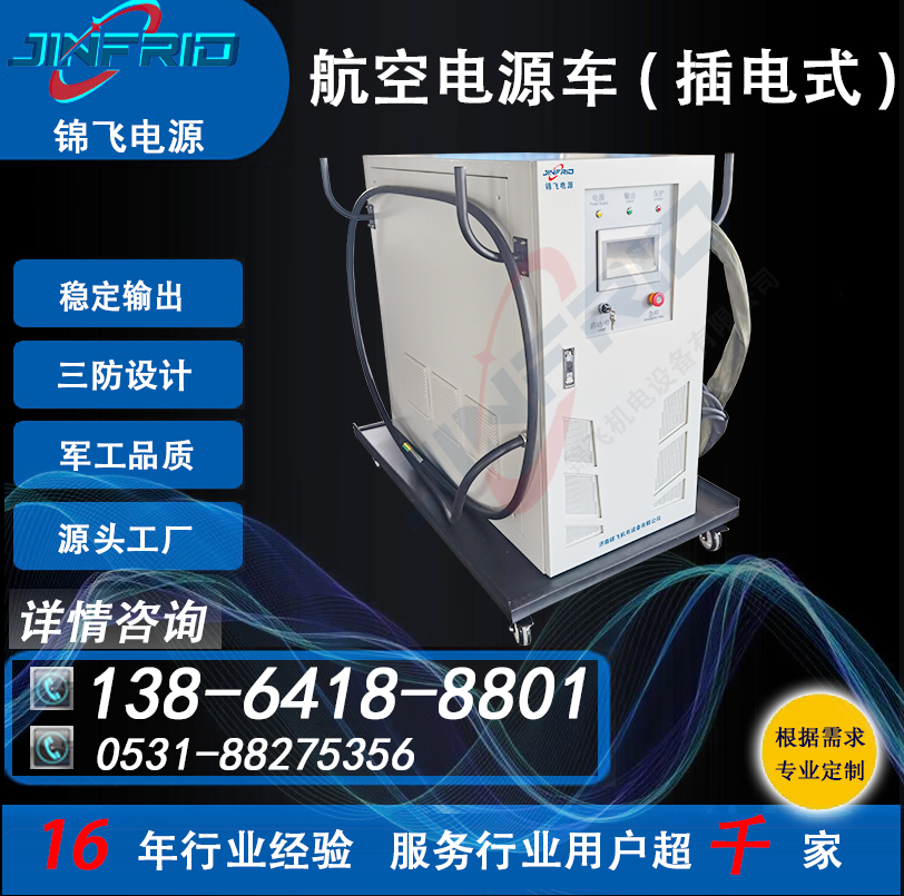 交流400HZ 航空地面电源车 配置个性定制 60KW 节能高效 售后完善 锦飞
