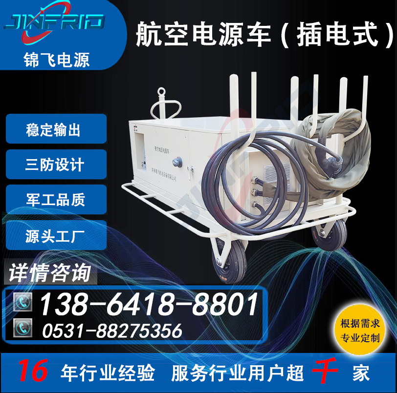 飞机地面电源车 2400A 颜色个性定制 直流270V 节能高效 售后完善 锦飞
