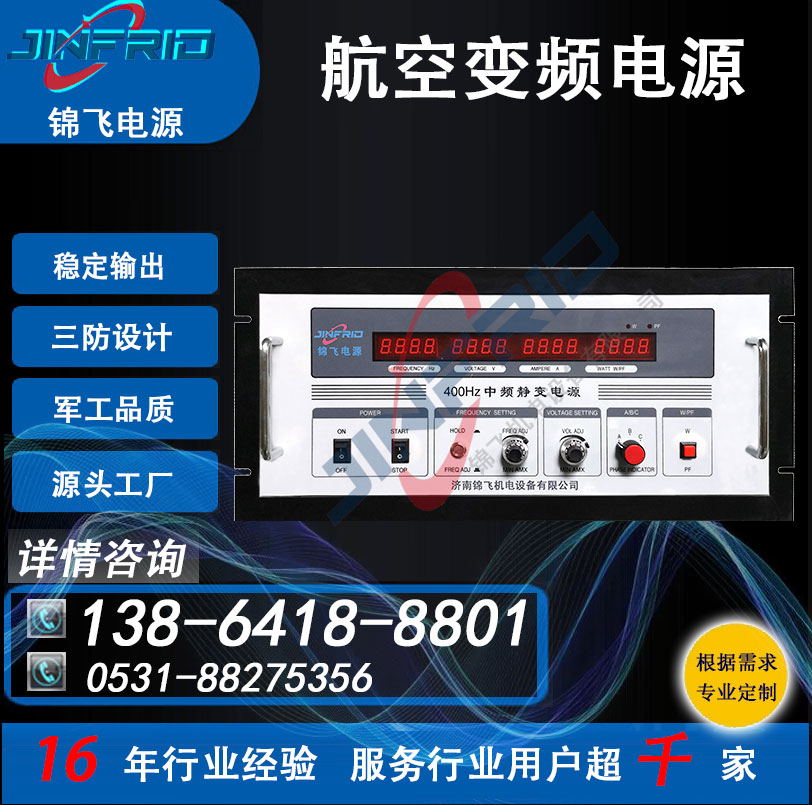 400HZ 航空启动 加电 36V 高频 变频电源 中频 稳定可靠 三防设计 锦飞