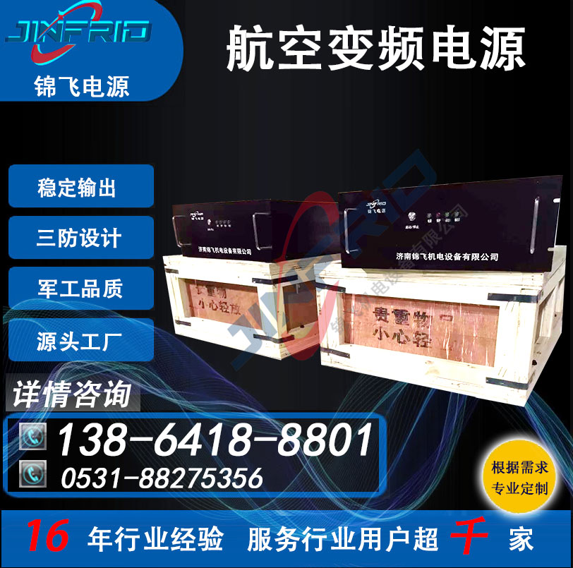 变频电源 高频 36V 800HZ 航空地面拖车 中频 节能高效 防爆设计 锦飞航天