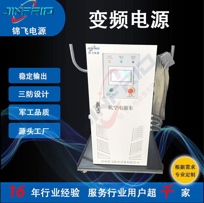 稳压稳频电源 中频 高频 廊桥 400HZ 220V 高效环保 三包服务 锦飞