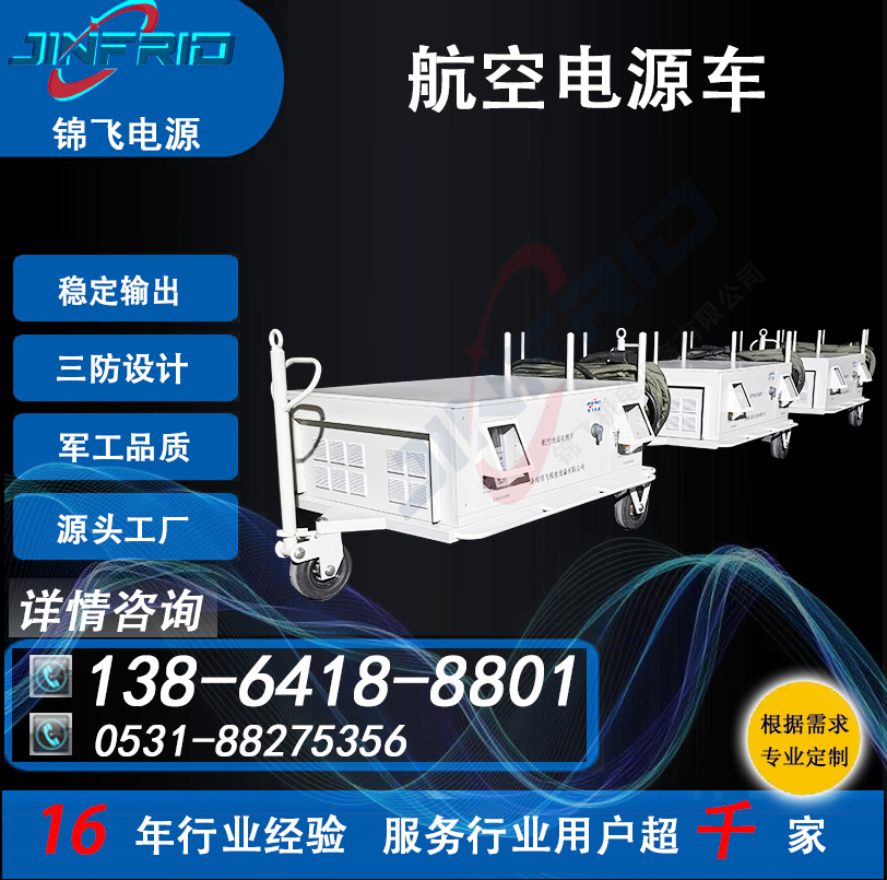 配置个性定制 电源车 60KW 交流400HZ 稳定可靠 三防设计 锦飞航空