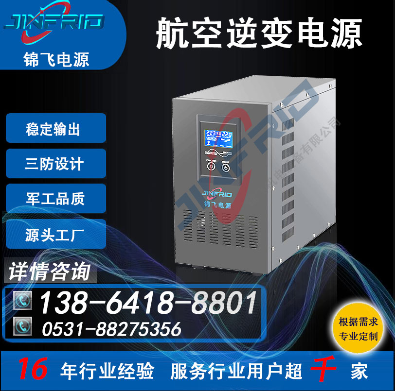 自行火炮训练 400HZ 逆变电源 节能高效 防爆设计 锦飞