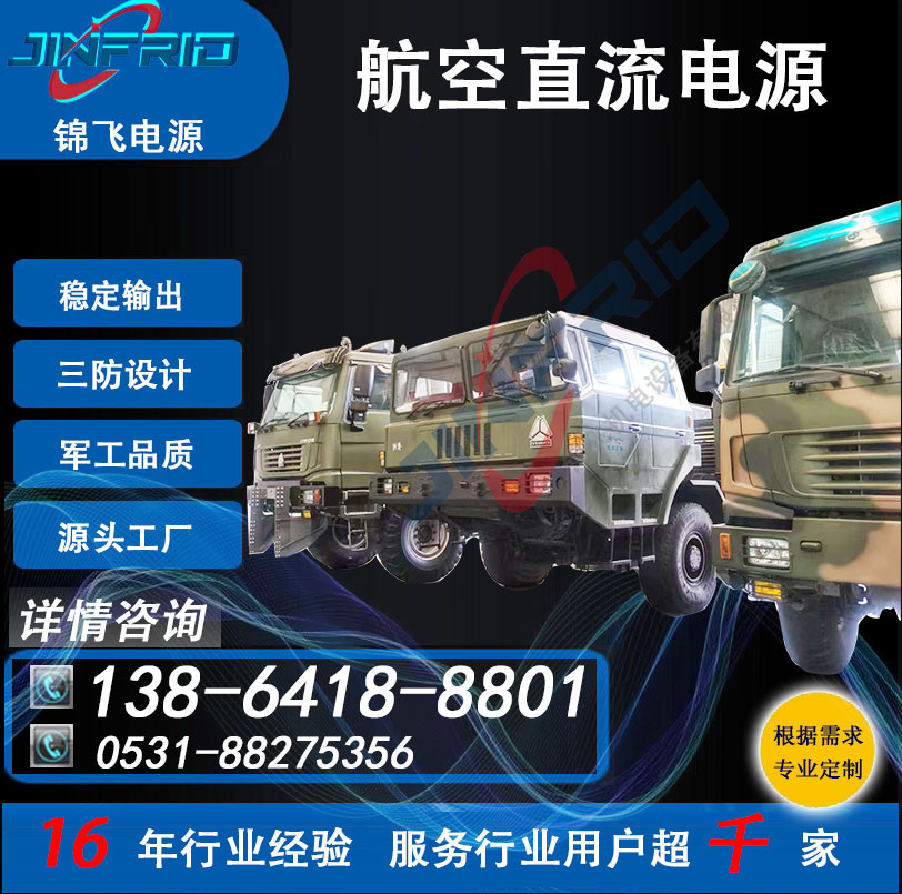 24V 直流电源 28V 航空航天 防爆设计 自主可控 锦飞