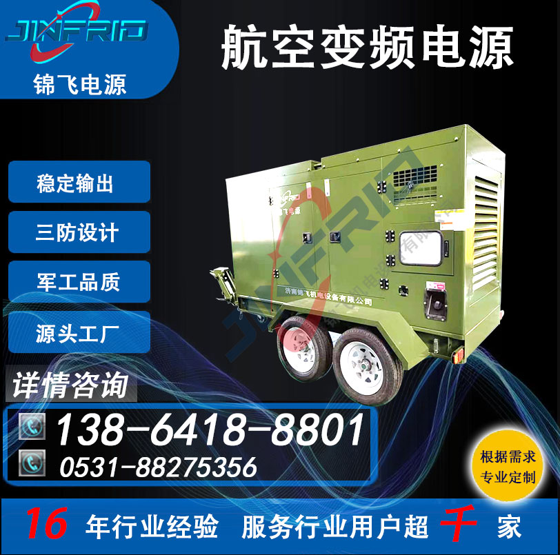 稳压稳频电源 36V 中频 400HZ 战车启动 高频 节能高效 防爆设计 锦飞