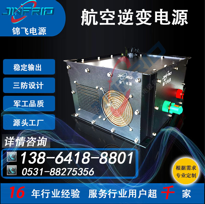 115V 400HZ 航空地面供电 逆变器 稳定可靠 三防设计 锦飞航天
