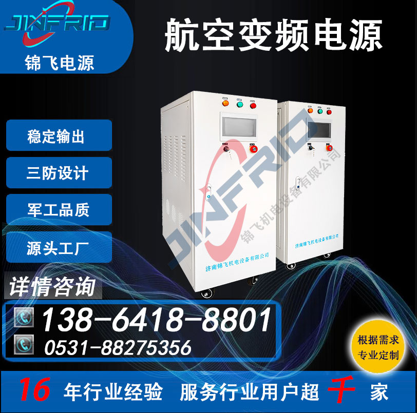36V 800HZ 交直流一体电源 航空航天 高频 中频 老化测试 锦飞