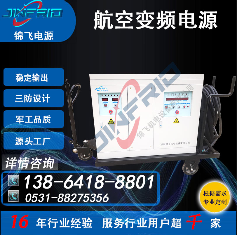 稳压稳频电源 高频 中频 115V 战车启动 400HZ 高效环保 三包服务 锦飞