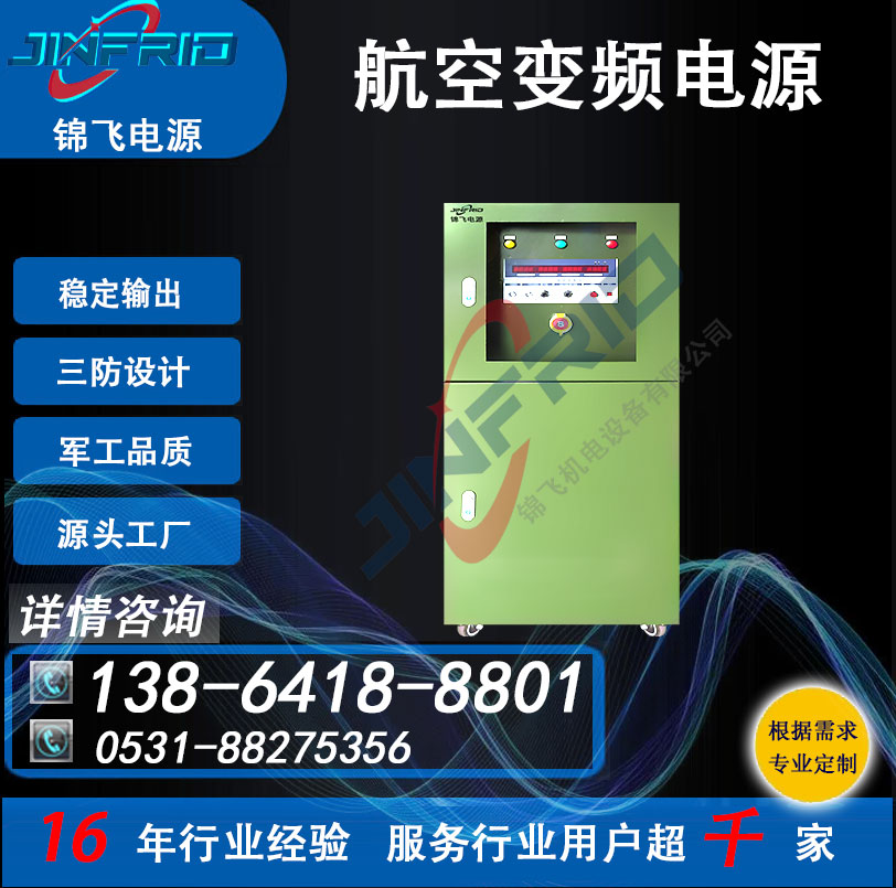 大功率电源 高频 中频 800HZ 桥架 115V 节能高效 防爆设计 锦飞